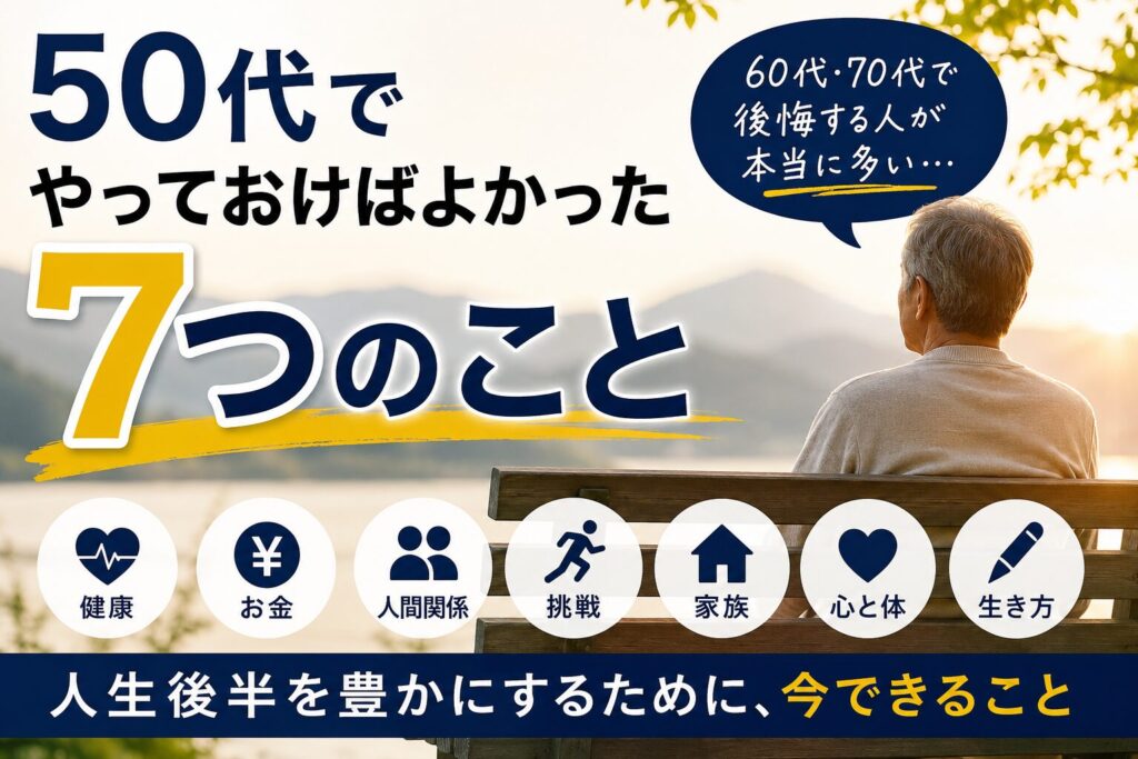 50代の後悔 7つのこと