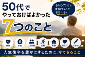 50代の後悔 7つのこと