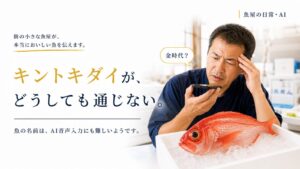 魚屋が感じる仕入れの難しさを紹介する記事のアイキャッチ画像です。鮮度や見た目、手触りを確認して自信を持って選んだ魚でも、包丁を入れて実際に食べるまで、本当の身質や味はわからないことがあります。