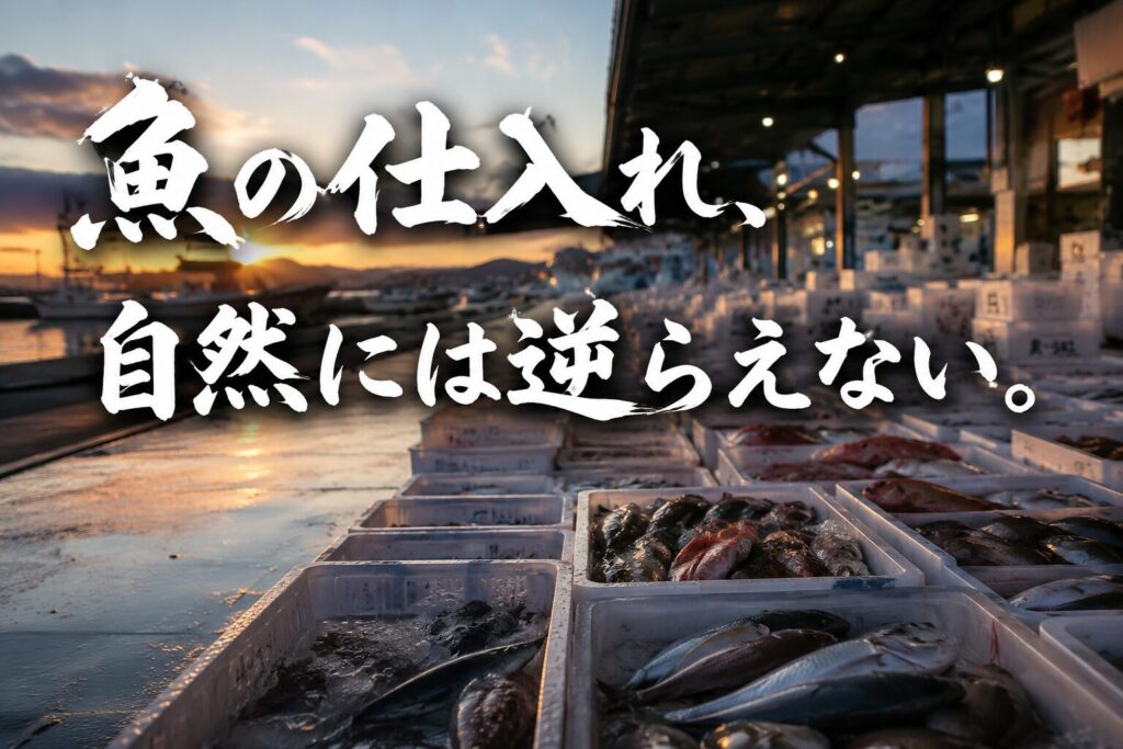 魚が並ぶ市場を背景に「魚の仕入れ、自然には逆らえない」と書かれたアイキャッチ画像