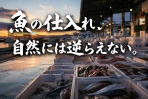 魚が並ぶ市場を背景に「魚の仕入れ、自然には逆らえない」と書かれたアイキャッチ画像