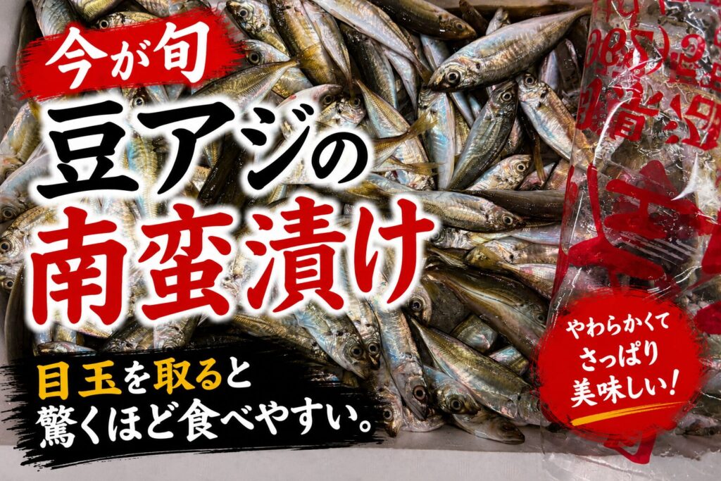 市場に並ぶ旬の豆アジ。南蛮漬けは目玉を取ると驚くほど食べやすくなります。