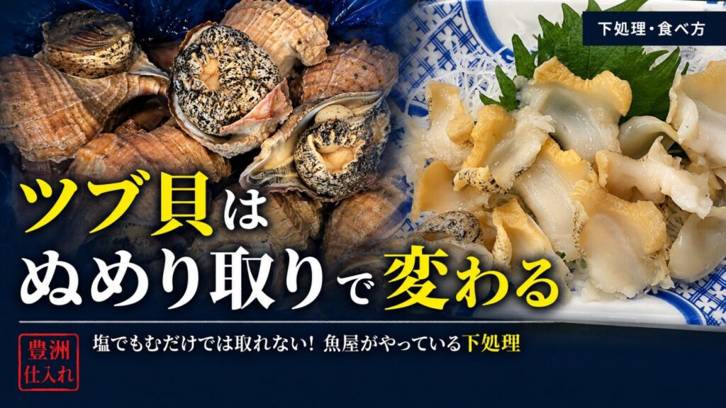 殻付きのツブ貝と刺身にしたツブ貝。塩でぬめりを取り、刺身に仕上げた様子。