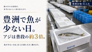 豊洲市場で魚が少ない日に、アジの価格が普段の約3倍になったことを伝えるアイキャッチ画像