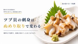 大葉と大根のつま、わさびを添えたツブ貝の刺身。簡単な下処理で食感と味が良くなることを紹介する画像。