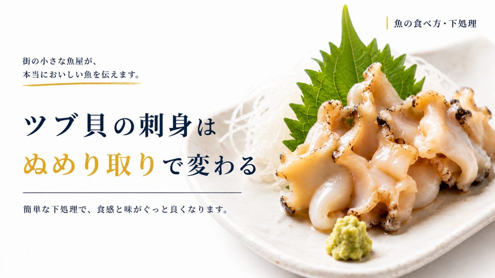 大葉と大根のつま、わさびを添えたツブ貝の刺身。簡単な下処理で食感と味が良くなることを紹介する画像。