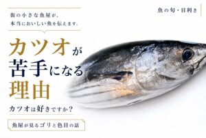 魚屋が見るゴリと色目の話