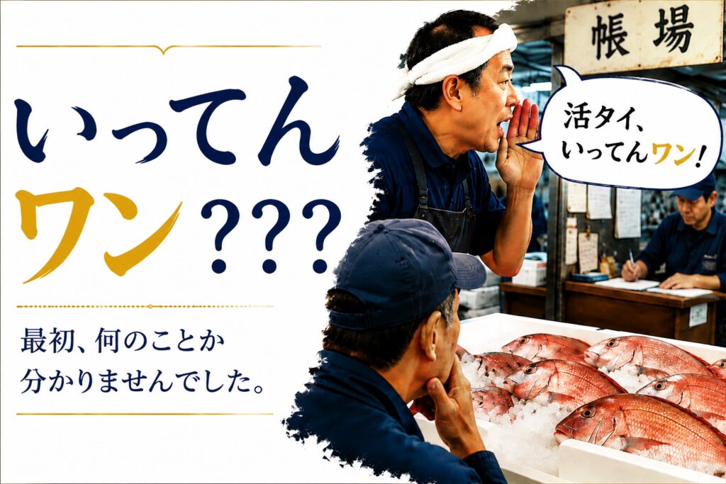 豊洲市場で活タイの「いってんワン」という言葉に戸惑う魚屋