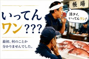 豊洲市場で活タイの「いってんワン」という言葉に戸惑う魚屋