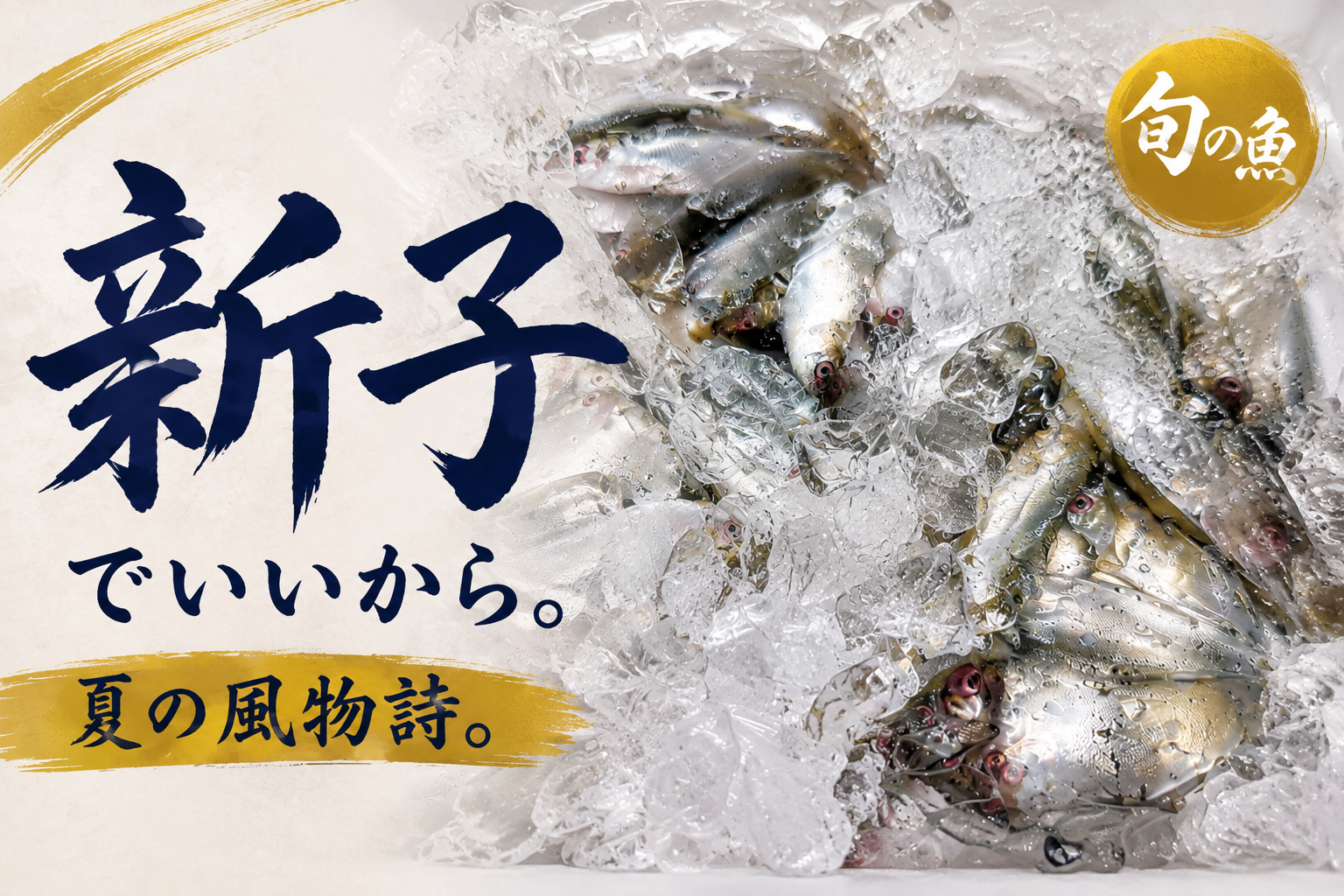 氷の上に並ぶ新子（しんこ）。夏の風物詩として知られる小さなコハダ。