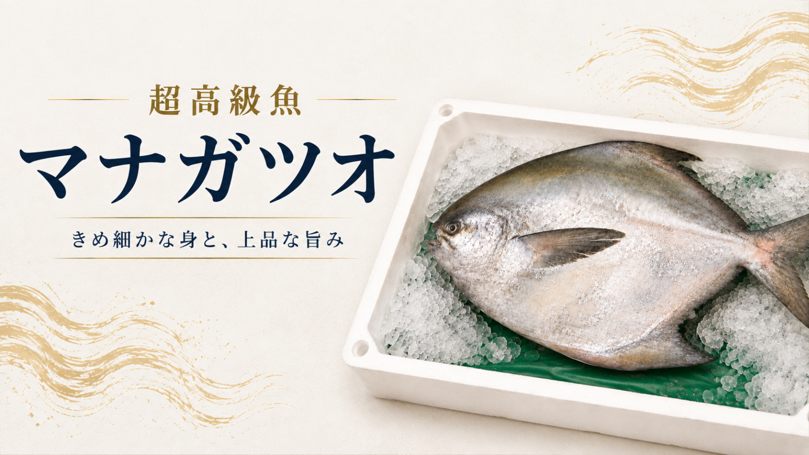 マナガツオ