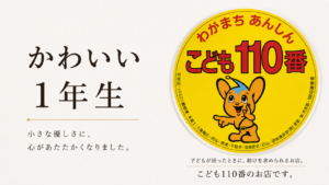 こども110番のステッカーと「かわいい1年生」のアイキャッチ画像