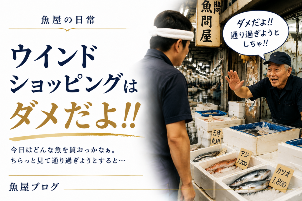 豊洲市場で問屋さんに声をかけられる魚屋の様子。「ウインドショッピングはダメだよ!!」というやり取りをイメージしたアイキャッチ画像。