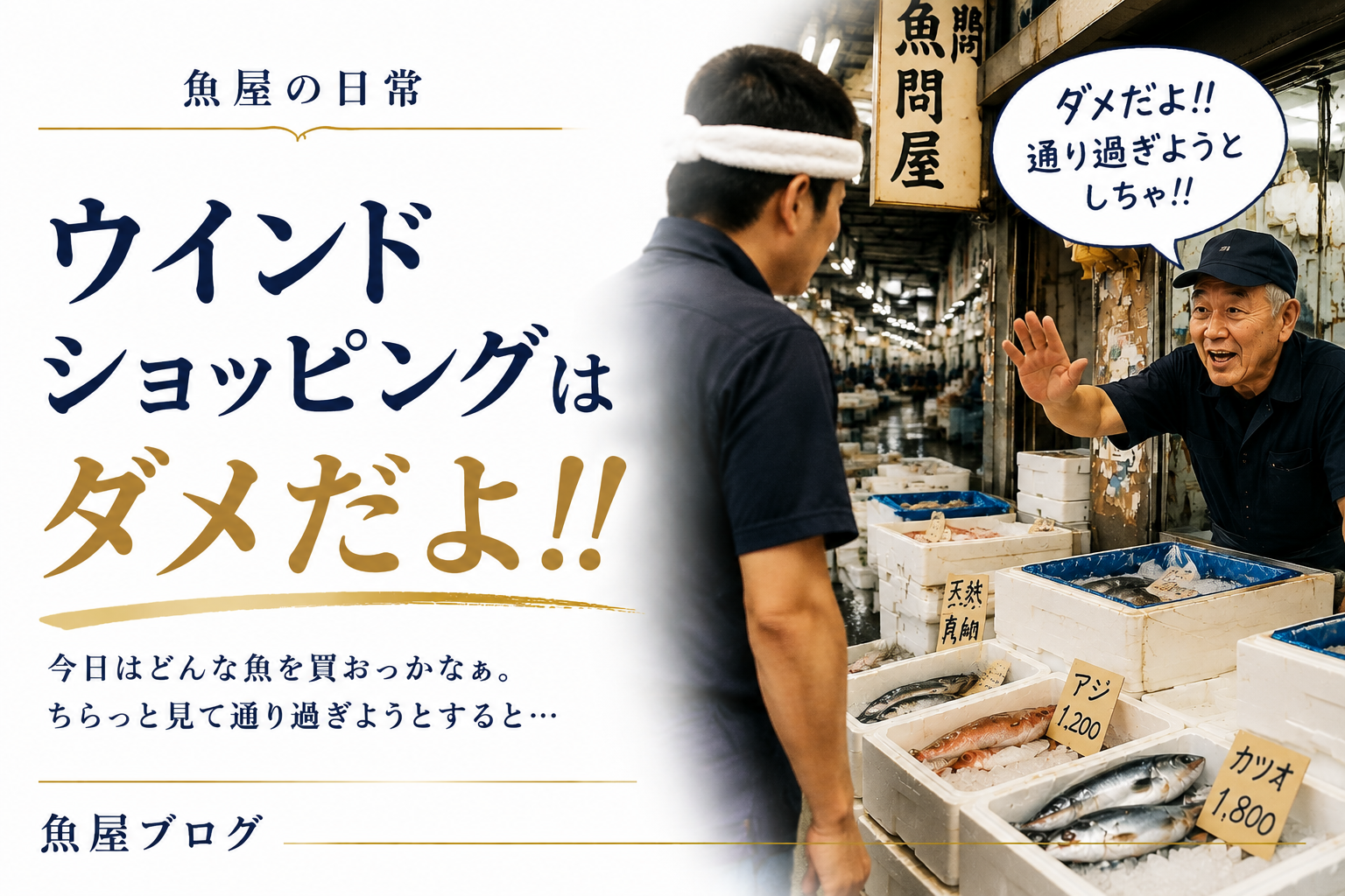 豊洲市場で問屋さんに声をかけられる魚屋の様子。「ウインドショッピングはダメだよ!!」というやり取りをイメージしたアイキャッチ画像。